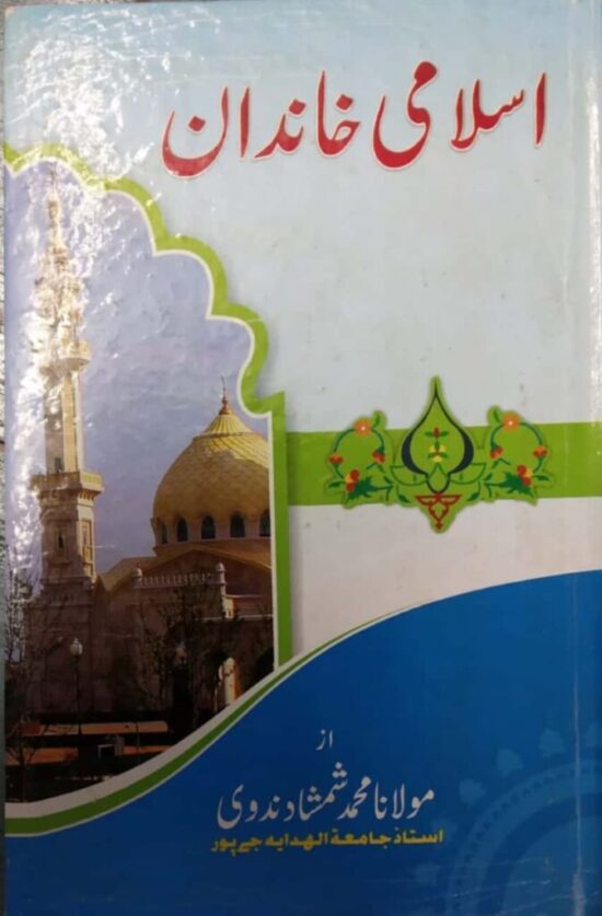 islami khandaan urdu book b mohammad shamahad nadwi